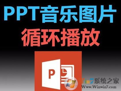 ppt音樂怎么一直播放？PPT設置音樂自動循環(huán)播放的方法