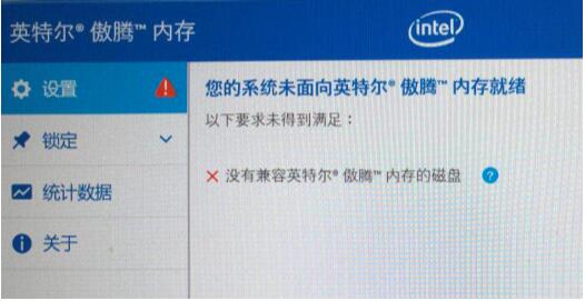 Win10安裝傲騰驅(qū)動(dòng)錯(cuò)誤:沒(méi)有兼容英特爾傲騰內(nèi)存的磁盤 解決方法