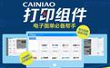 菜鳥打印組件下載_CAINIAO打印組件官方最新版