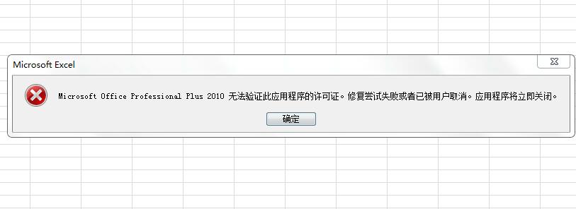 Microsoft Office Professional Plus 2010無(wú)法驗(yàn)證此應(yīng)用程序的許可證。