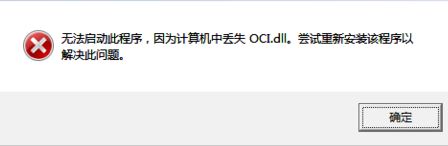 oci.dll下載_OCI.DLL文件丟失修復工具