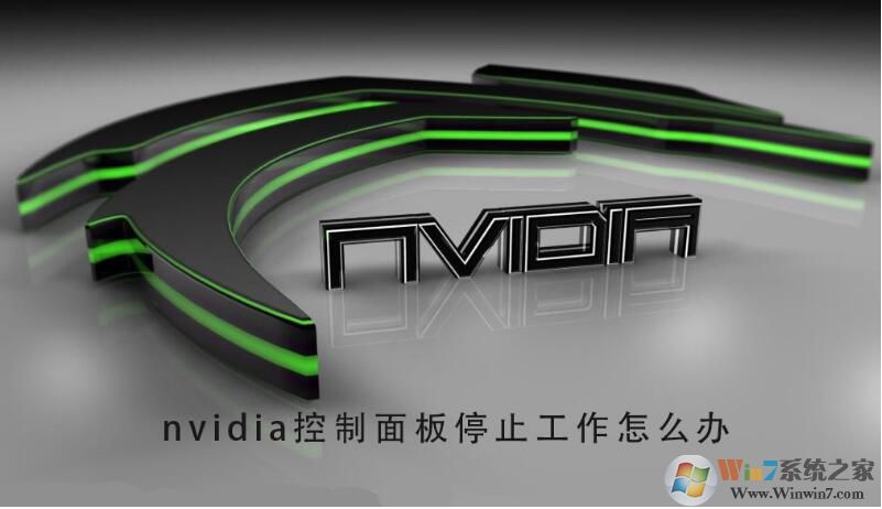 電腦Nvidia控制面板停止工作修復方法