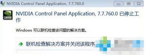 電腦Nvidia控制面板停止工作修復方法