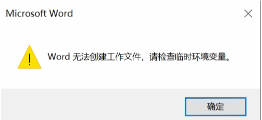 Win10打開Word文件無法創(chuàng)建工作文件,請檢查臨時環(huán)境變量解決方法