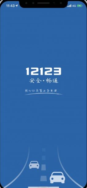 交管12123官網(wǎng)app下載_交管12123最新版APP v2.4.9官網(wǎng)