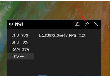 Win10開啟游戲FPS幀數(shù)、CPU、內(nèi)存、GPU占用率教程