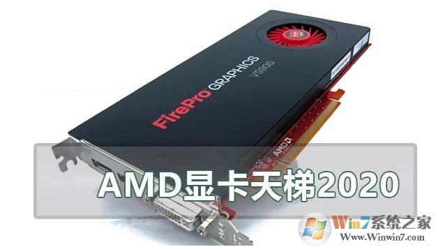 AMD顯卡天梯圖(2020.6)AMD顯卡性能排名