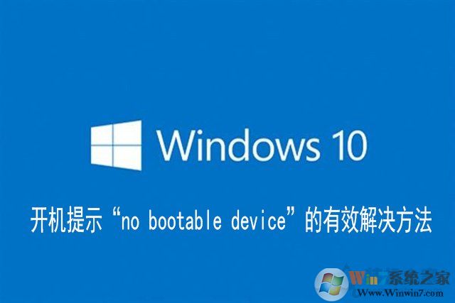 Win10電腦開機(jī)提示“no bootable device”的有效解決方法