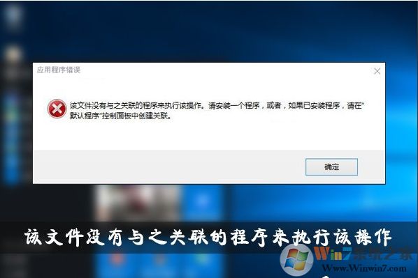 Win10該文件沒有與之關(guān)聯(lián)的程序來執(zhí)行該操作解決教程