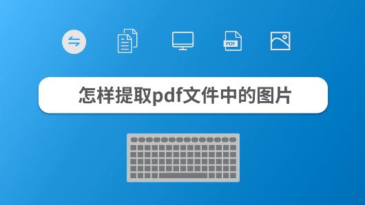 PDF怎么提取圖片?教你提取PDF中圖片的操作方法