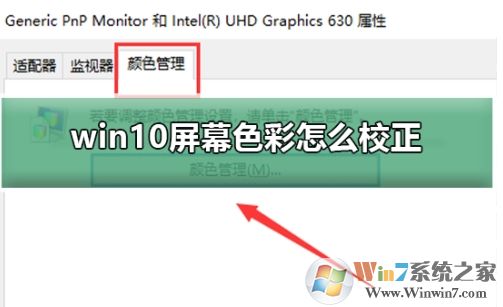 Win10如何校準(zhǔn)顯示器顏色？Win10顯示器顏色校準(zhǔn)教程