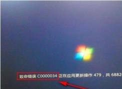 Win7啟動(dòng)時(shí)出現(xiàn)“致命錯(cuò)誤c0000034,正在應(yīng)用更新操作怎么修復(fù)？