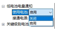 Win10設(shè)置低電池電量通知(關(guān)閉和設(shè)置百分比)