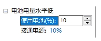 Win10設(shè)置低電池電量通知(關(guān)閉和設(shè)置百分比)