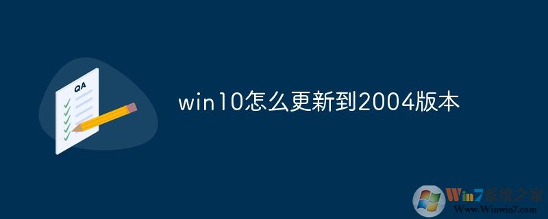 Win10怎么升級(jí)到2004版？微軟系統(tǒng)更新2004方法