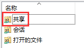 Win10怎么查看所有共享文件夾？