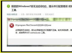 Win7提示應(yīng)用程序并行配置不正確使用命令行sxstrace.exe怎么辦（已解決）