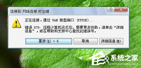 Win7系統(tǒng)寬帶連不上，顯示錯(cuò)誤678是什么原因？應(yīng)該如何解決？