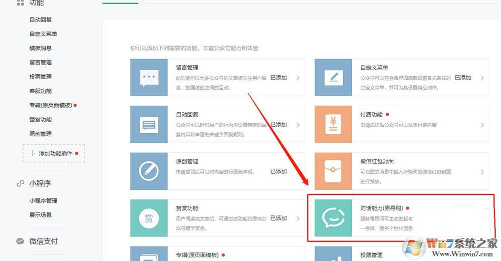 微信服務(wù)號怎么開通對話能力？微信開通對話能力的方法