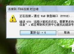 Win7系統(tǒng)寬帶連不上，顯示錯誤678是什么原因？應(yīng)該如何解決？