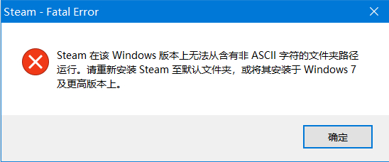 Win10打不開軟件"含有非ASCII字符的文件夾路徑"解決方法