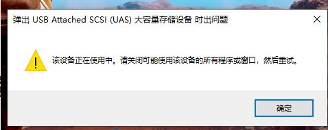 win10無法彈出移動硬盤：彈出USB Attached SCSI (UAS)大容量存儲設備時出問題