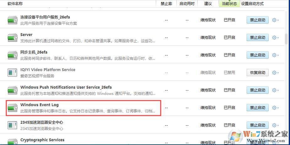 Win10 Windows Event Log服務(wù)可以關(guān)閉嗎？