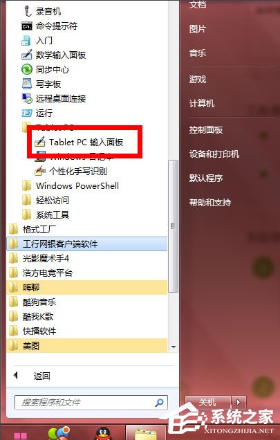 Windows7怎么使用tabletpc輸入面板？