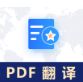 pdf翻譯下載_pdf翻譯成中文工具綠色免費(fèi)版