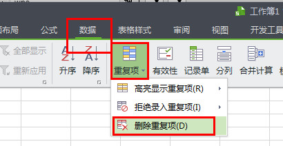 WPS中應(yīng)該怎么刪除重復(fù)項？WPS刪除重復(fù)項的操作方法