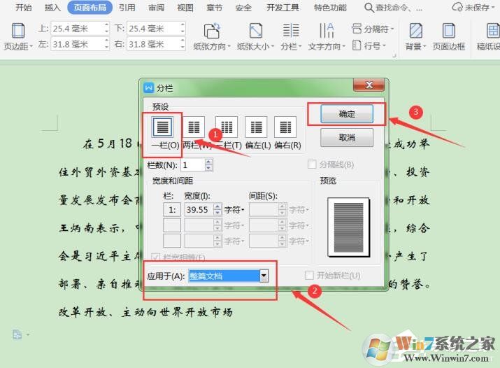 三個(gè)步驟取消WPS文字分欄