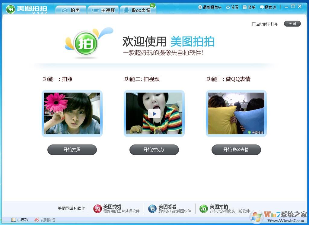 美圖拍拍 V1.3.7 官方安裝版 