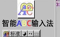 智能ABC輸入法 官方免費(fèi)版 V5.23 