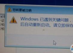 Win7開機(jī)時(shí)系統(tǒng)提示W(wǎng)indows已遇到關(guān)鍵問題一分鐘后自動重新啟動怎么解決