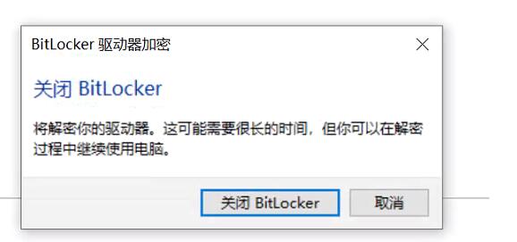 Win10磁盤如何解除BitLocker加密？解除BitLocker加密步驟