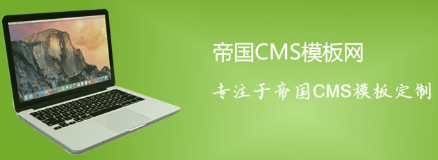 帝國CMS下載_帝國CMS模板插件官方版