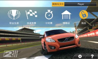 真實賽車2(Real Racing 2)APP安卓中文破解版