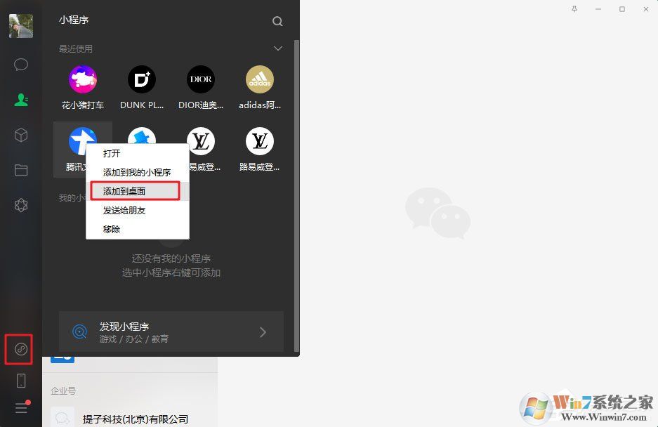 微信電腦版3.0.0內測新增功能：小程序支持添加至桌面（附方法和步驟）