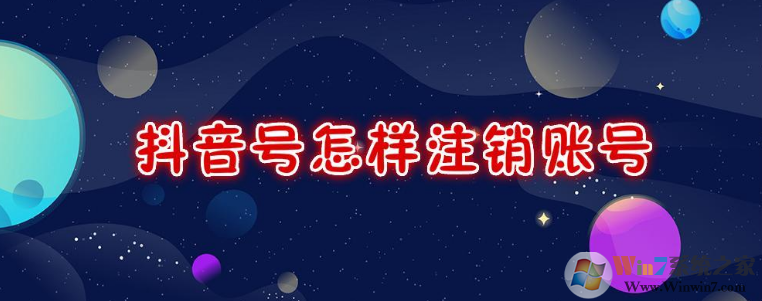 抖音怎么注銷賬號(hào)？抖音注銷賬號(hào)方法