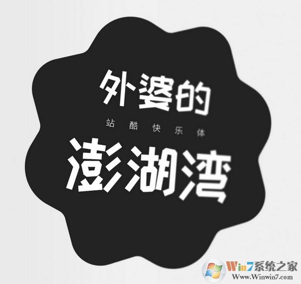 站酷字體下載