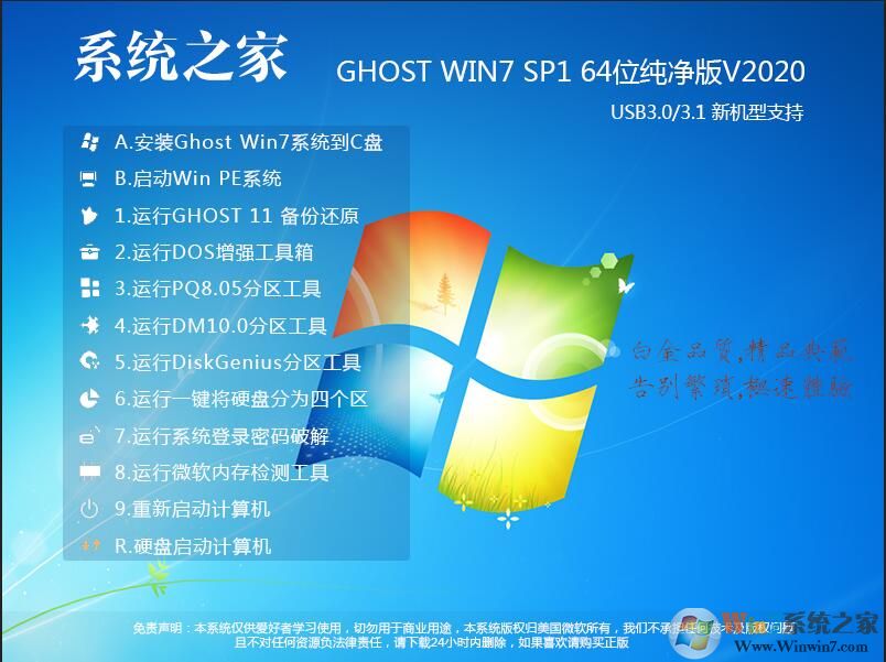 系統(tǒng)之家Win7純凈版GHOST WIN7 64位旗艦純凈版V2020.12