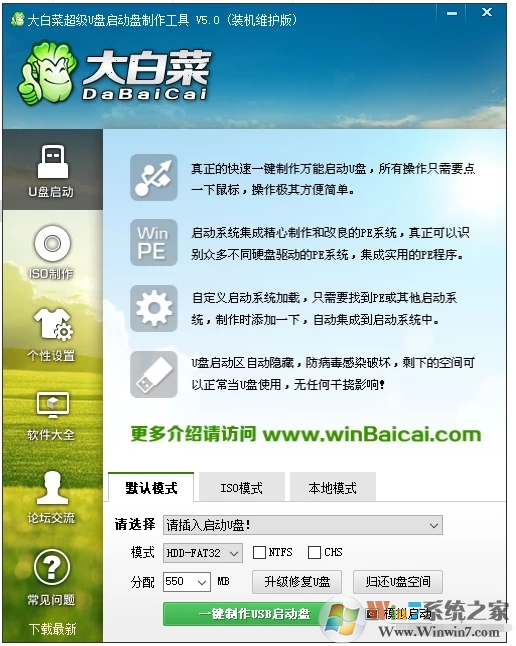 大白菜超級U盤啟動制作工具_大白菜U盤裝系統(tǒng)制作工具下載官網(wǎng)版