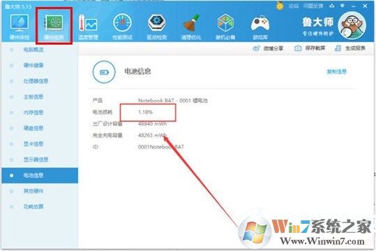 魯大師檢測(cè)筆記本電池?fù)p耗的方法