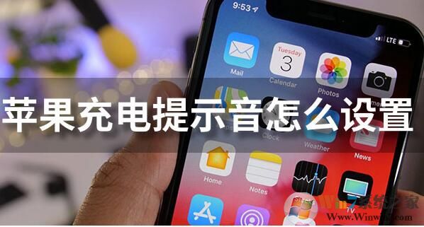 蘋果充電提示音怎么設(shè)置？iPhone充電提示音更改方法