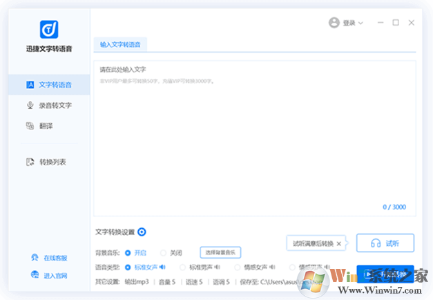 迅捷文字轉(zhuǎn)語(yǔ)音_文字轉(zhuǎn)語(yǔ)音軟件官方免費(fèi)版