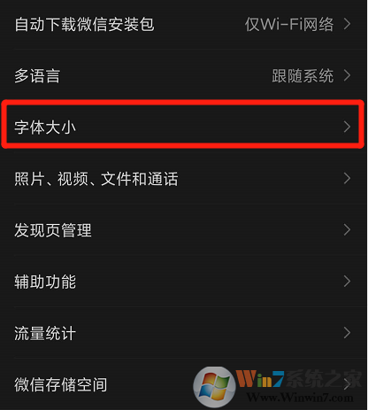 微信字體大小怎么設(shè)置？微信字體大小設(shè)置方法