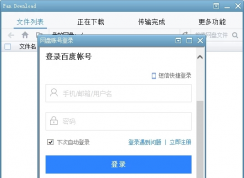 PanDownload怎么用？PanDownload使用方法