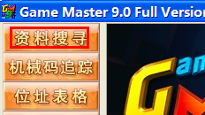 游戲修改大師下載_Game Master全能游戲修改器