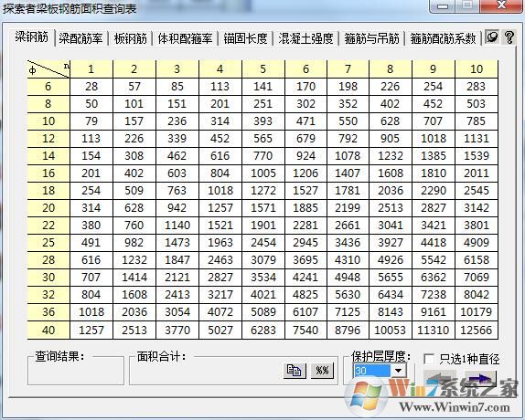 鋼筋面積表下載|探索者梁板鋼筋面積查詢表工具 v2.0綠色版