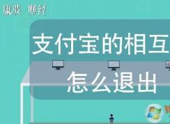 相互保怎么退出?退出支付寶里的相互寶操作步驟